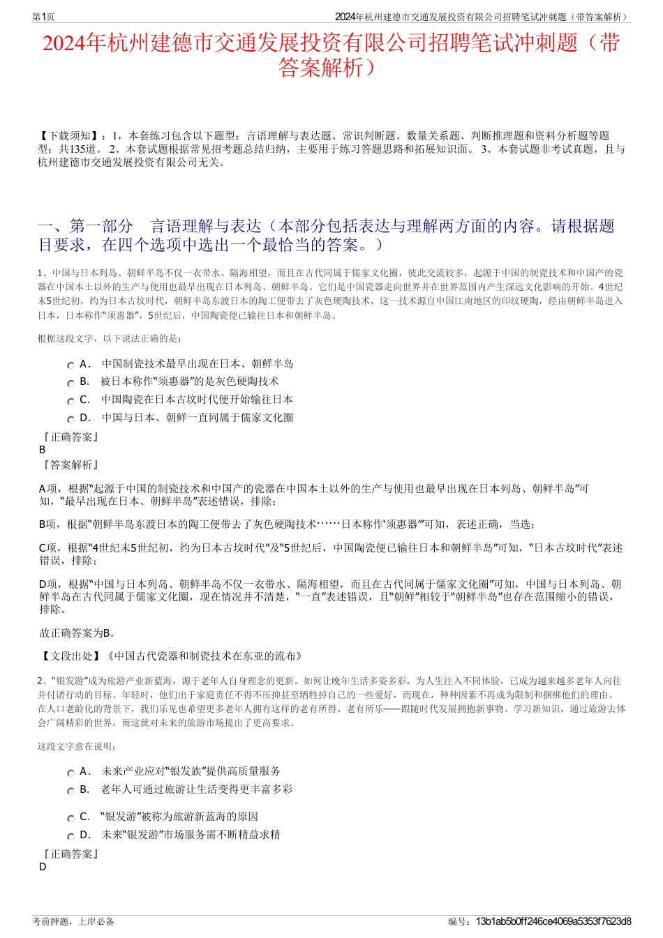 2024年杭州建德市交通发展投资有限公司招聘笔试冲刺题（带答案解析）_第1页