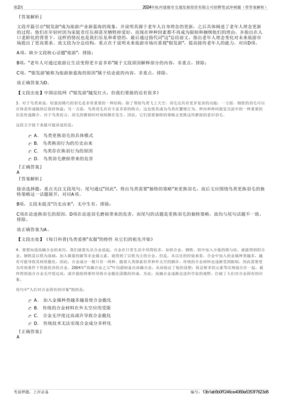 2024年杭州建德市交通发展投资有限公司招聘笔试冲刺题（带答案解析）_第2页