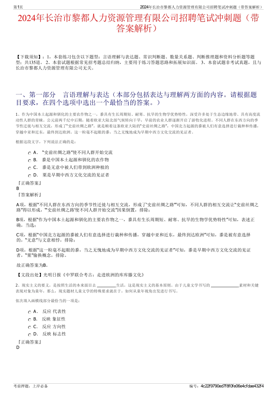 2024年长治市黎都人力资源管理有限公司招聘笔试冲刺题（带答案解析）_第1页