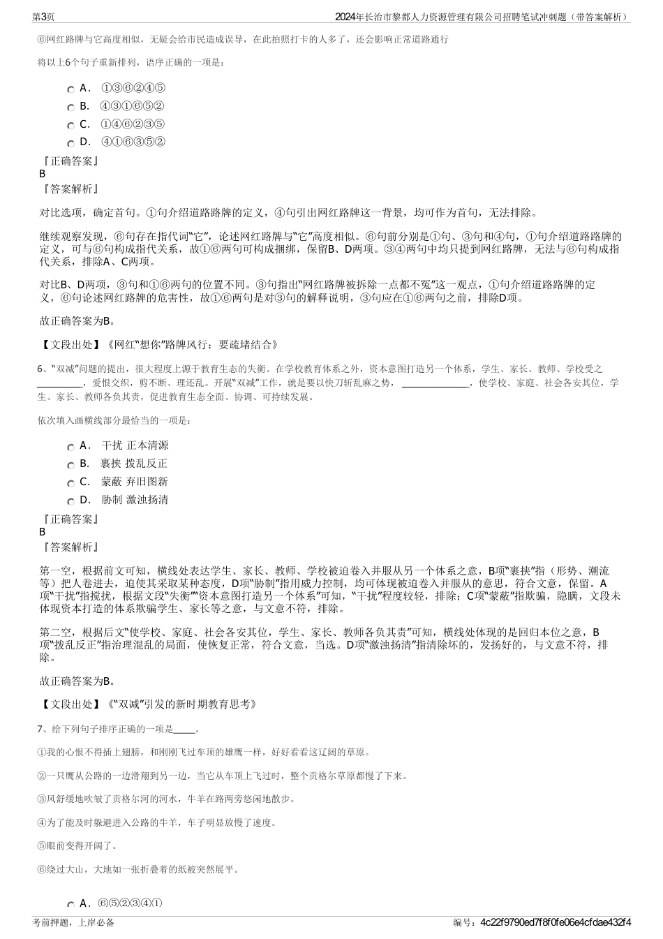 2024年长治市黎都人力资源管理有限公司招聘笔试冲刺题（带答案解析）_第3页