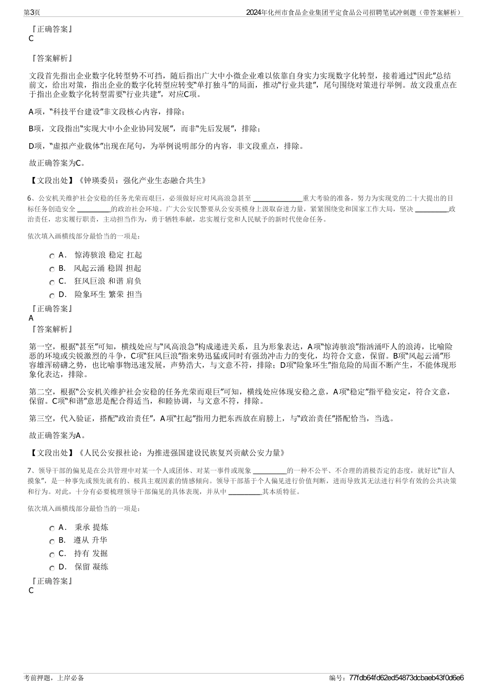 2024年化州市食品企业集团平定食品公司招聘笔试冲刺题（带答案解析）_第3页