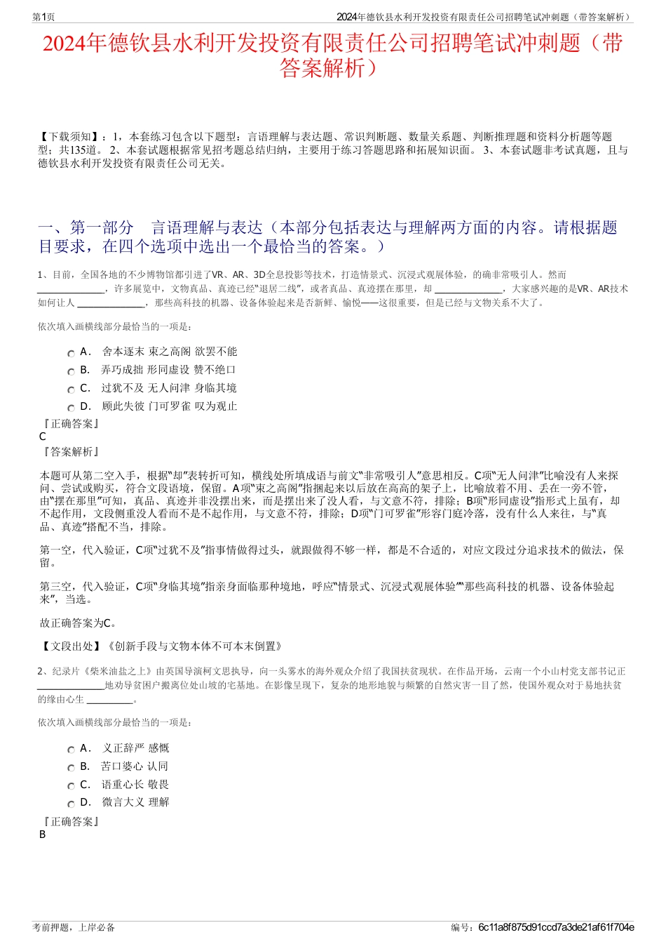 2024年德钦县水利开发投资有限责任公司招聘笔试冲刺题（带答案解析）_第1页