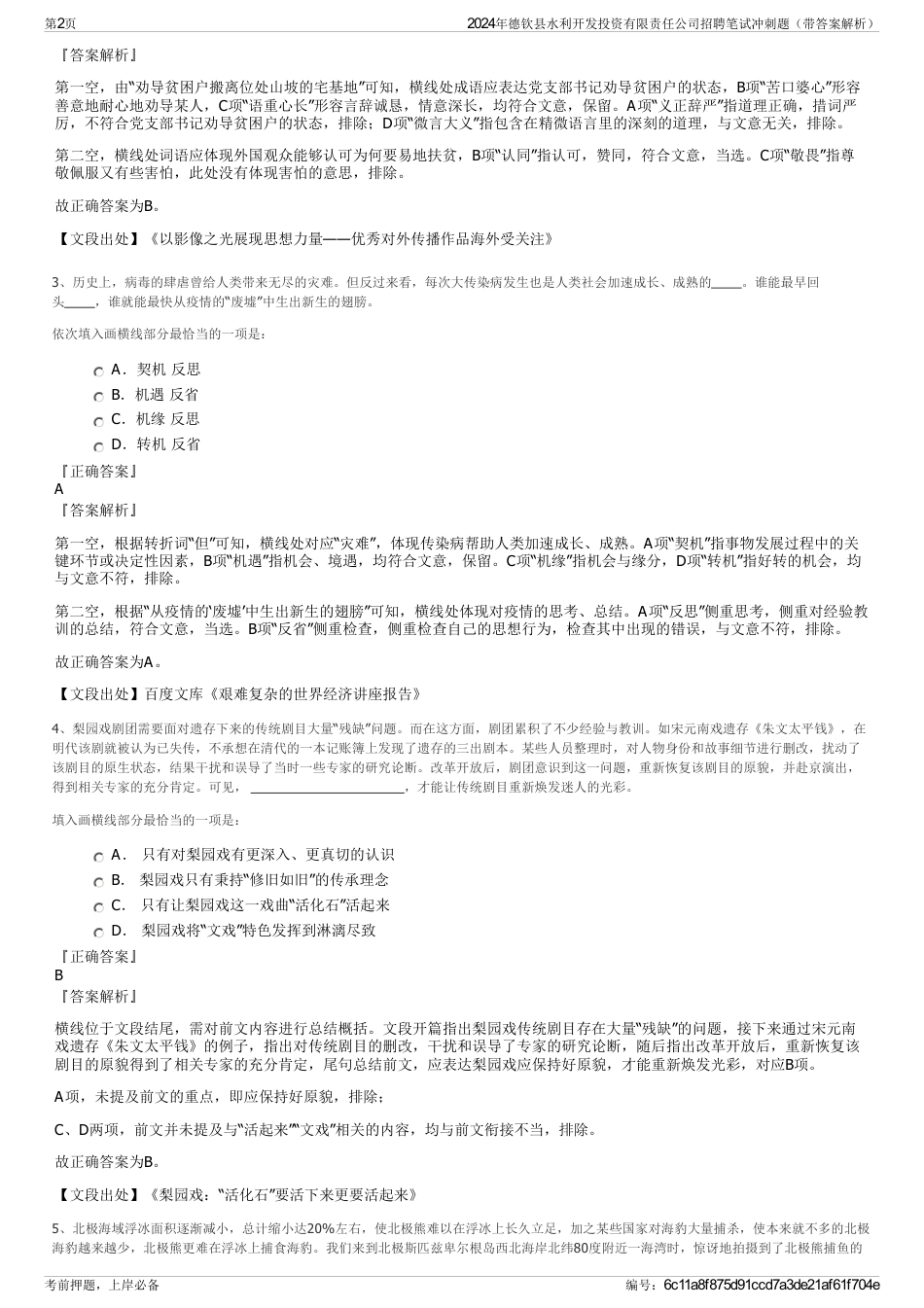 2024年德钦县水利开发投资有限责任公司招聘笔试冲刺题（带答案解析）_第2页