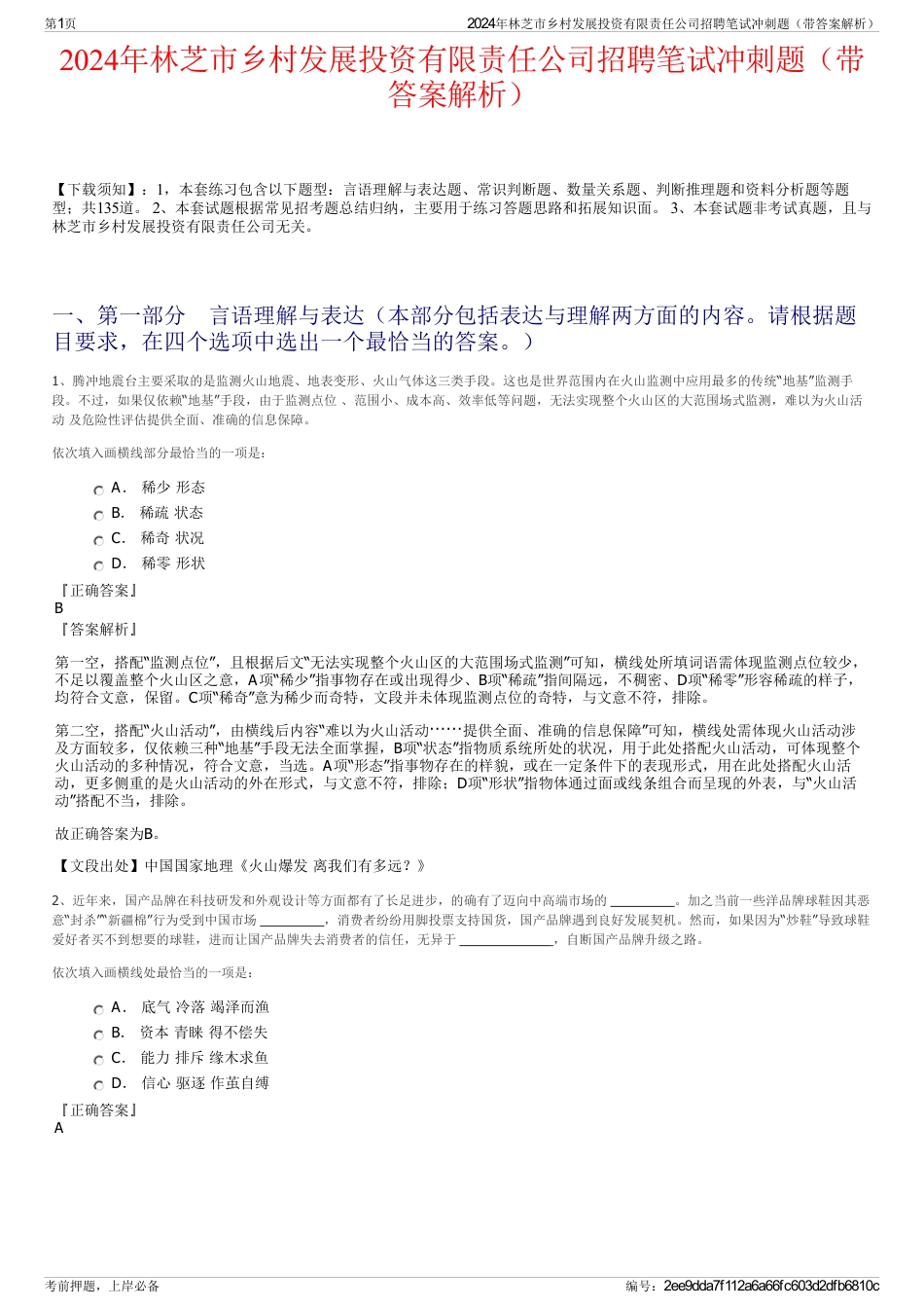 2024年林芝市乡村发展投资有限责任公司招聘笔试冲刺题（带答案解析）_第1页