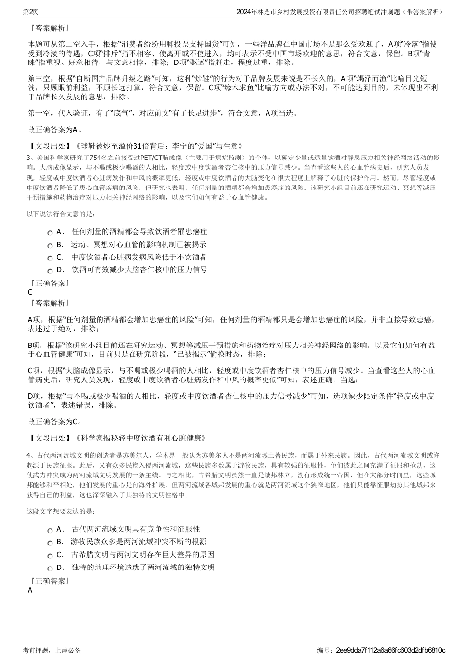 2024年林芝市乡村发展投资有限责任公司招聘笔试冲刺题（带答案解析）_第2页