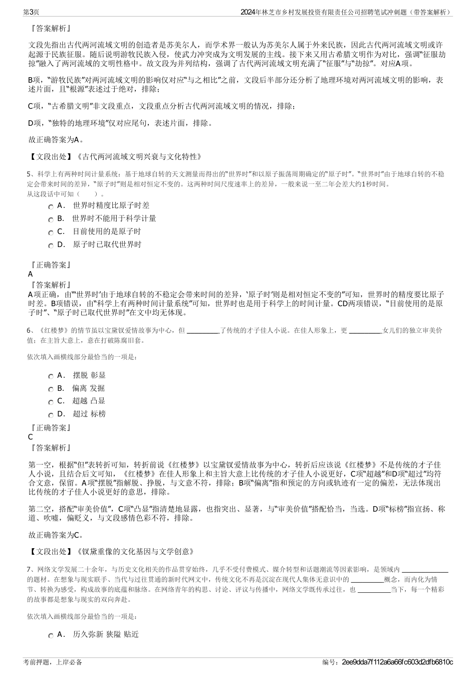 2024年林芝市乡村发展投资有限责任公司招聘笔试冲刺题（带答案解析）_第3页