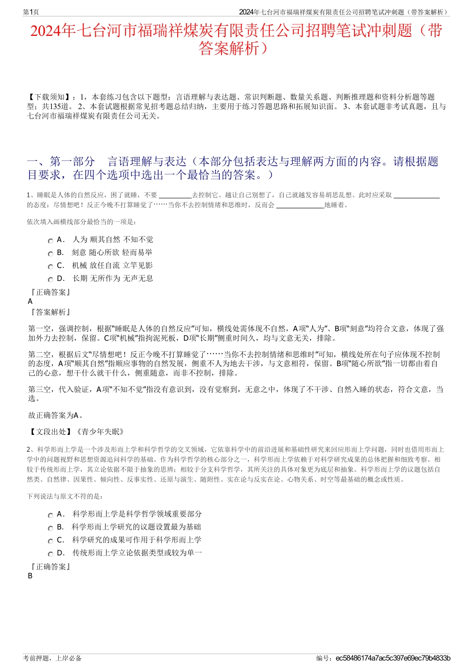 2024年七台河市福瑞祥煤炭有限责任公司招聘笔试冲刺题（带答案解析）_第1页