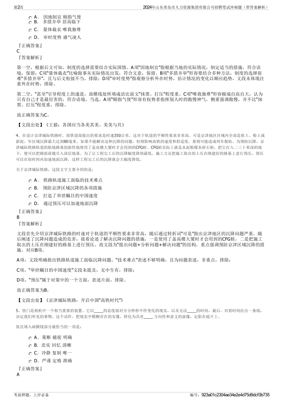 2024年山东青岛市人力资源集团有限公司招聘笔试冲刺题（带答案解析）_第2页