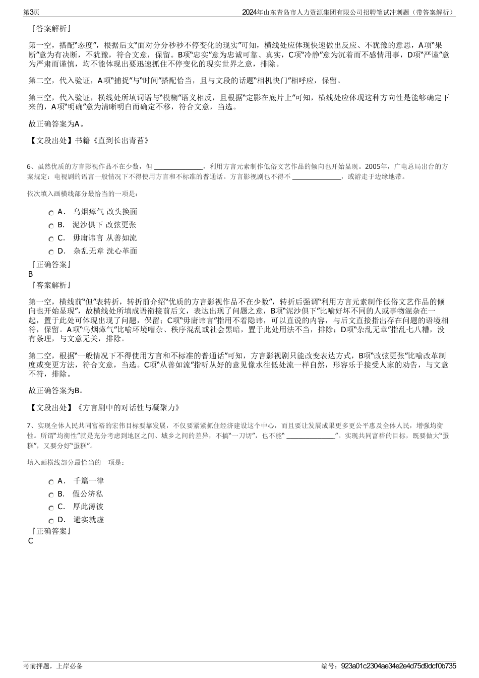 2024年山东青岛市人力资源集团有限公司招聘笔试冲刺题（带答案解析）_第3页