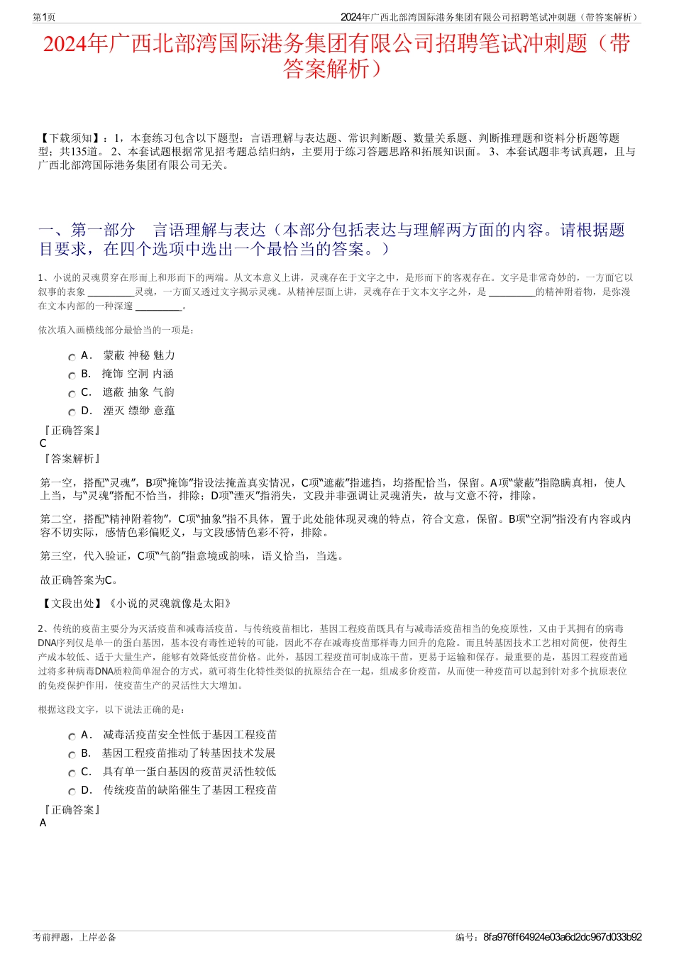 2024年广西北部湾国际港务集团有限公司招聘笔试冲刺题（带答案解析）_第1页