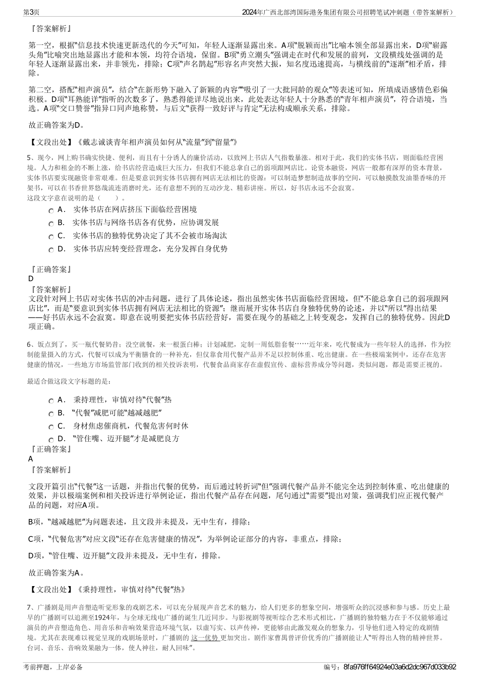 2024年广西北部湾国际港务集团有限公司招聘笔试冲刺题（带答案解析）_第3页