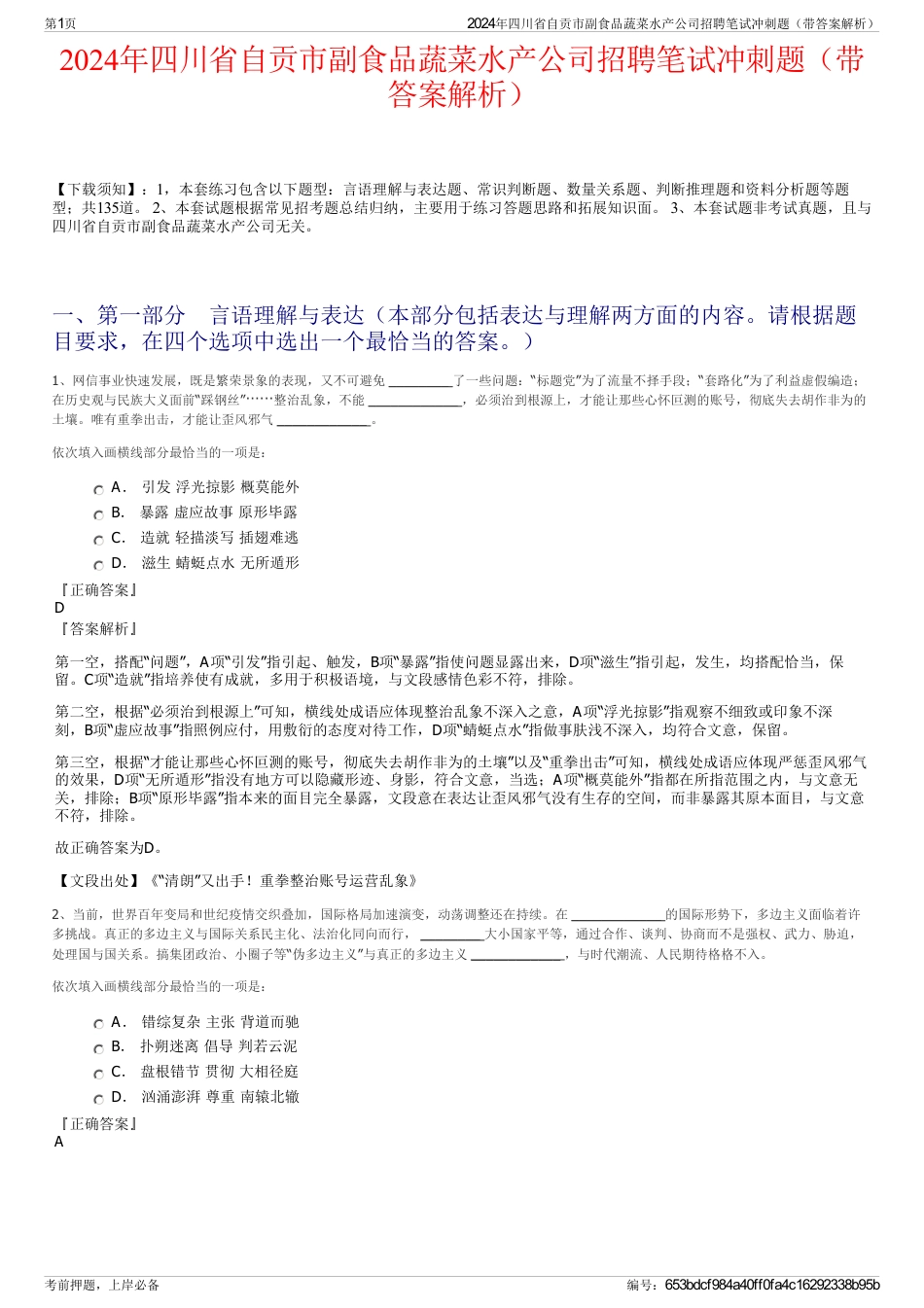 2024年四川省自贡市副食品蔬菜水产公司招聘笔试冲刺题（带答案解析）_第1页