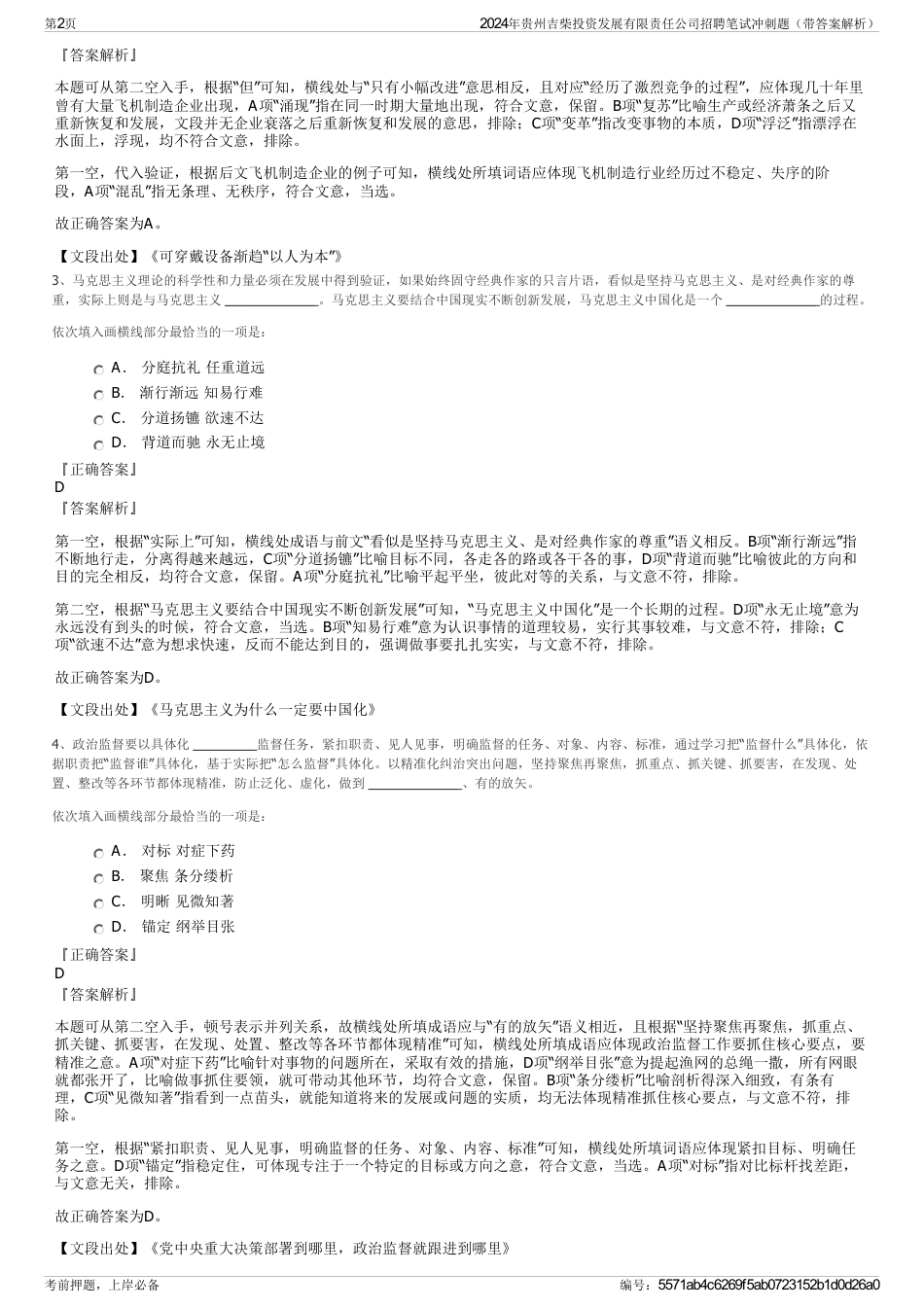 2024年贵州吉柴投资发展有限责任公司招聘笔试冲刺题（带答案解析）_第2页