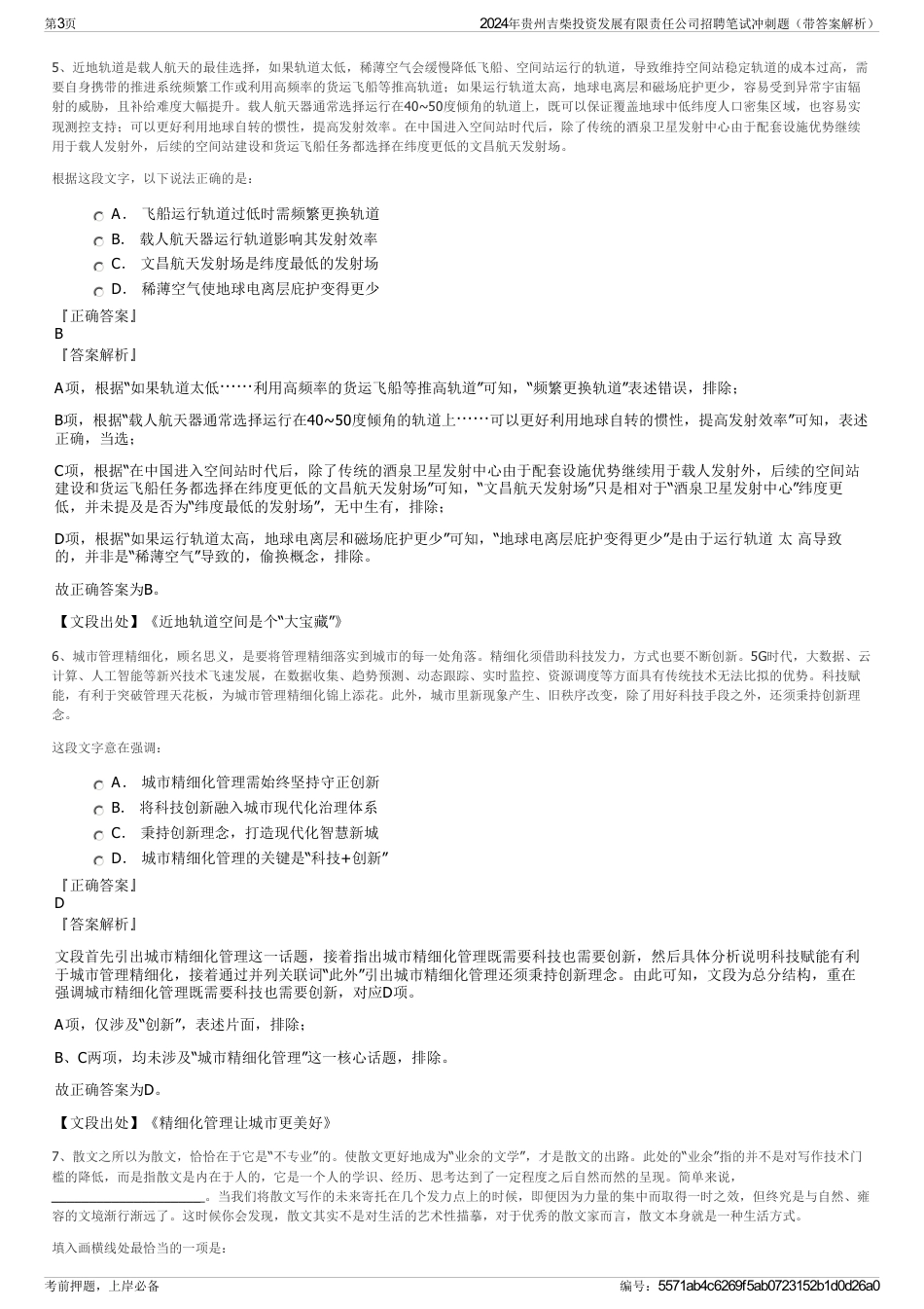 2024年贵州吉柴投资发展有限责任公司招聘笔试冲刺题（带答案解析）_第3页