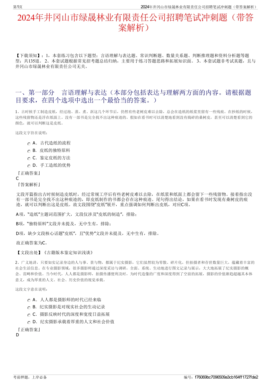 2024年井冈山市绿晟林业有限责任公司招聘笔试冲刺题（带答案解析）_第1页