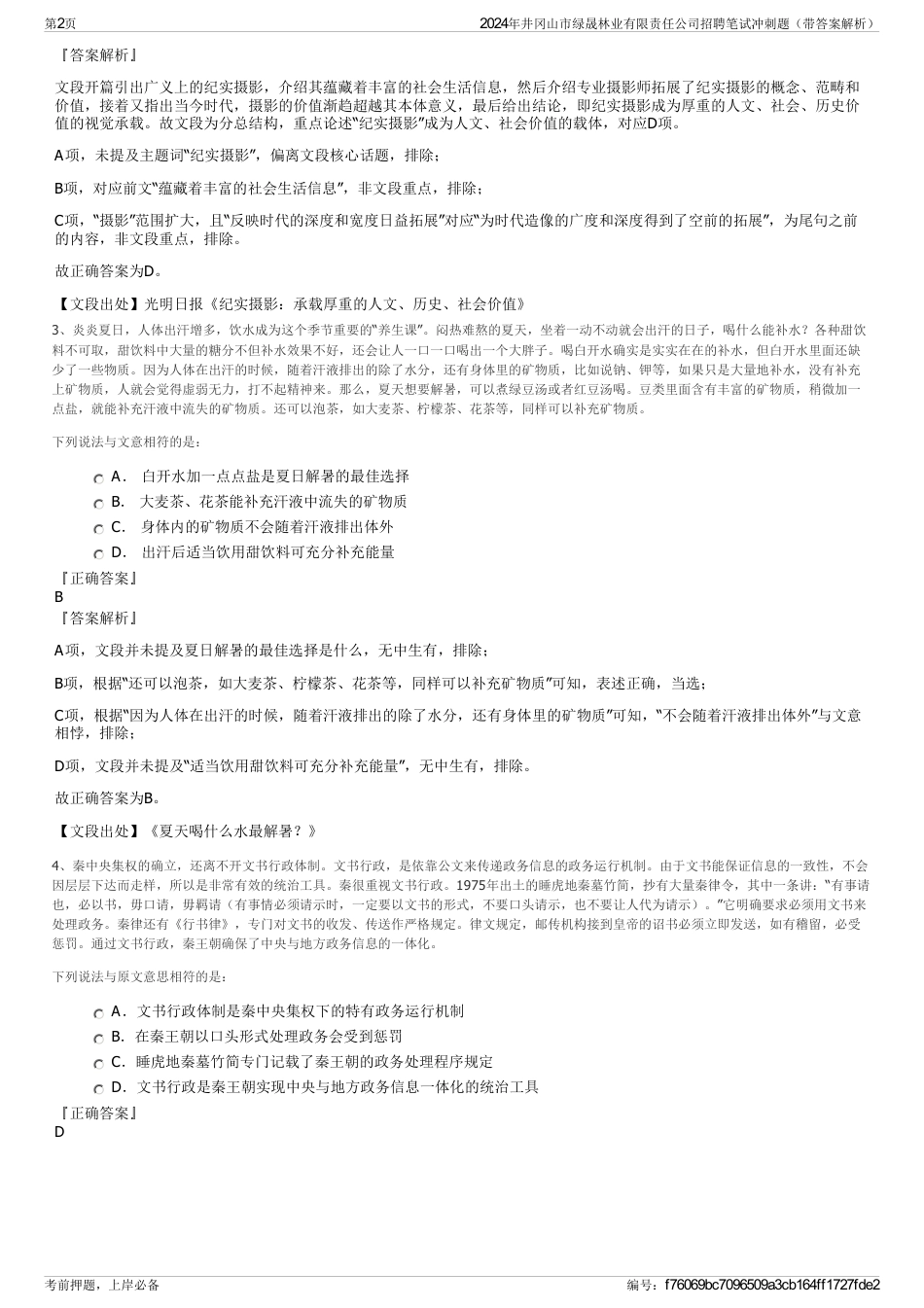 2024年井冈山市绿晟林业有限责任公司招聘笔试冲刺题（带答案解析）_第2页