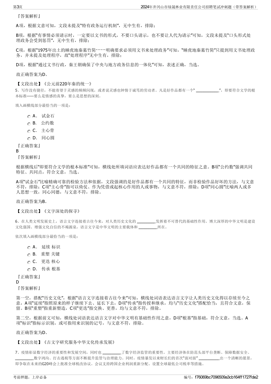 2024年井冈山市绿晟林业有限责任公司招聘笔试冲刺题（带答案解析）_第3页