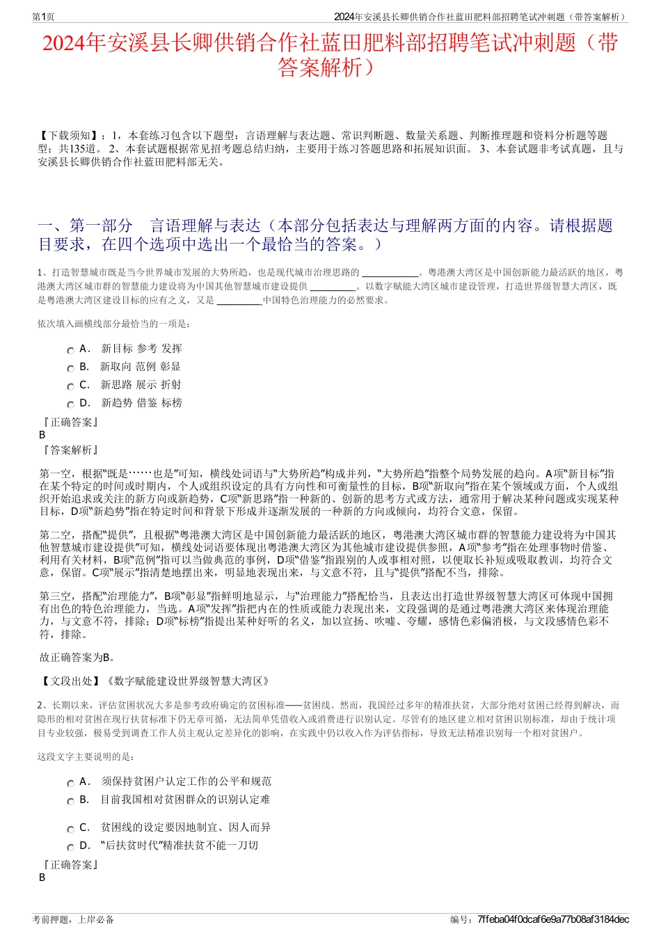 2024年安溪县长卿供销合作社蓝田肥料部招聘笔试冲刺题（带答案解析）_第1页