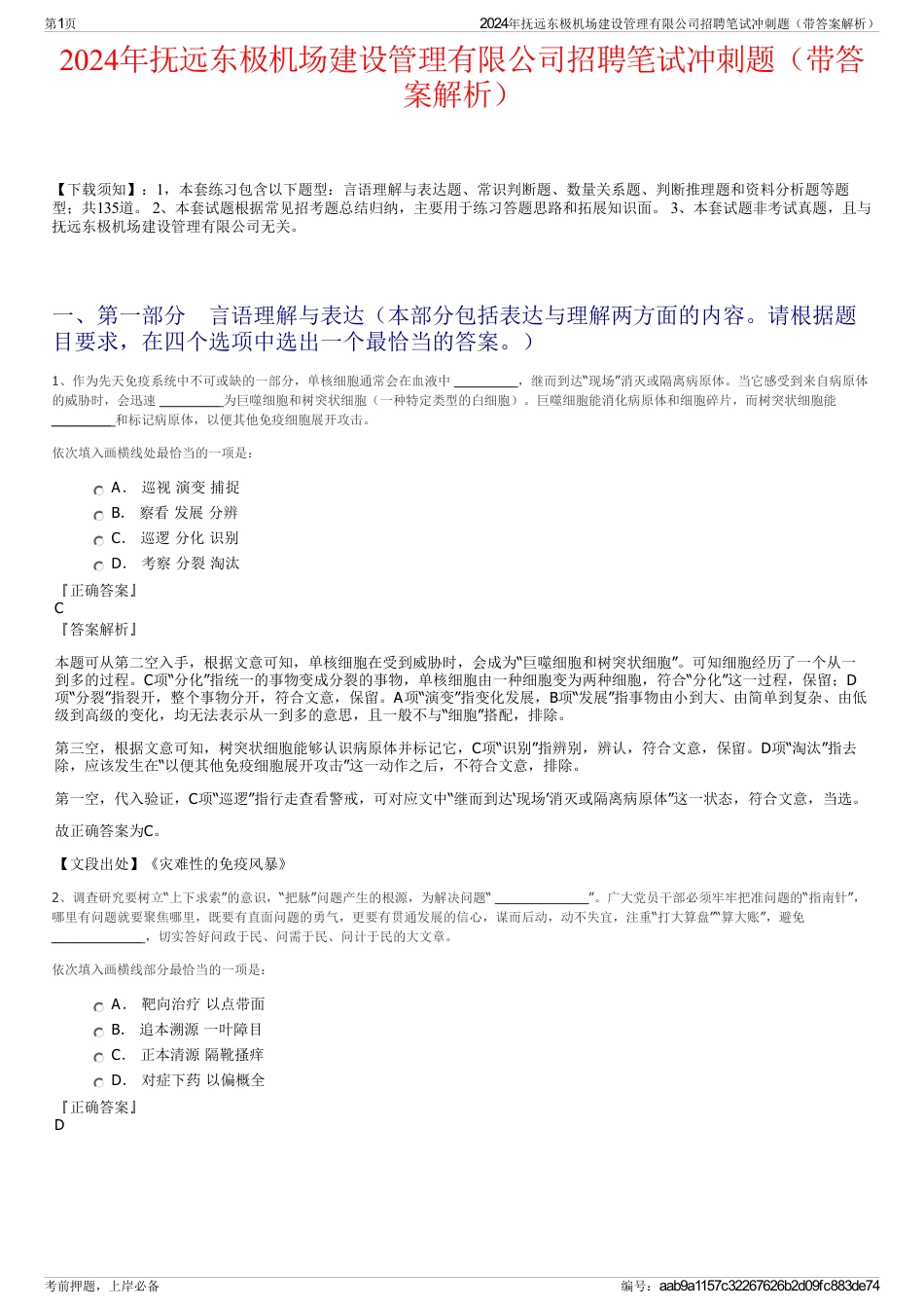 2024年抚远东极机场建设管理有限公司招聘笔试冲刺题（带答案解析）_第1页