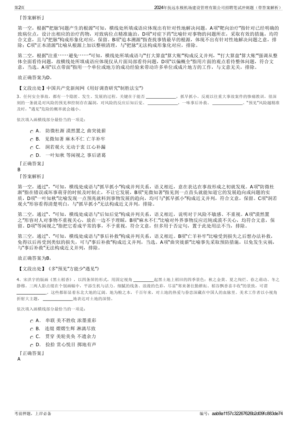 2024年抚远东极机场建设管理有限公司招聘笔试冲刺题（带答案解析）_第2页