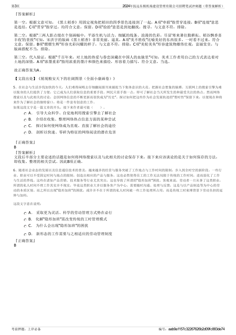 2024年抚远东极机场建设管理有限公司招聘笔试冲刺题（带答案解析）_第3页