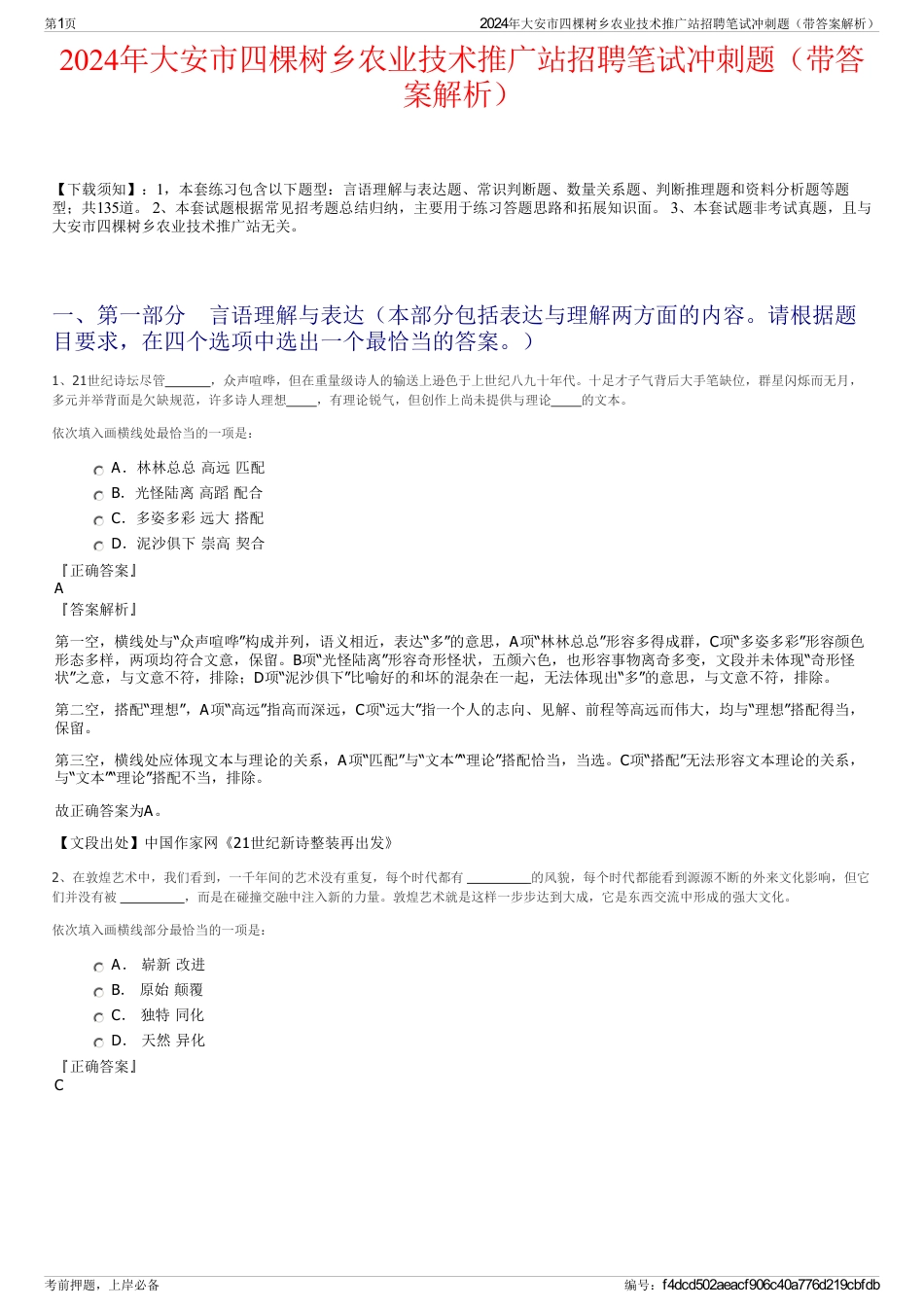 2024年大安市四棵树乡农业技术推广站招聘笔试冲刺题（带答案解析）_第1页