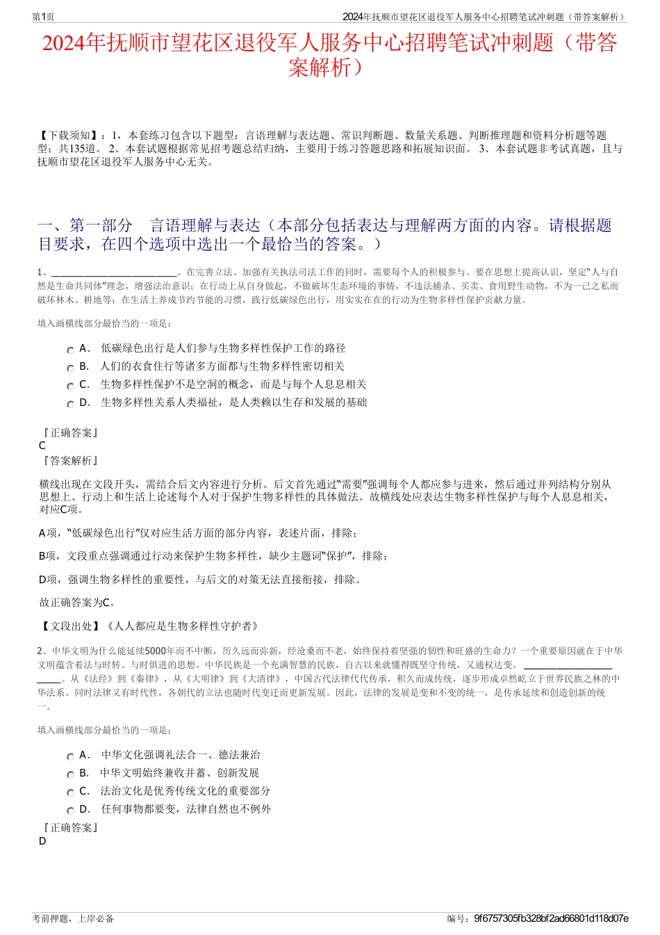 2024年抚顺市望花区退役军人服务中心招聘笔试冲刺题（带答案解析）_第1页