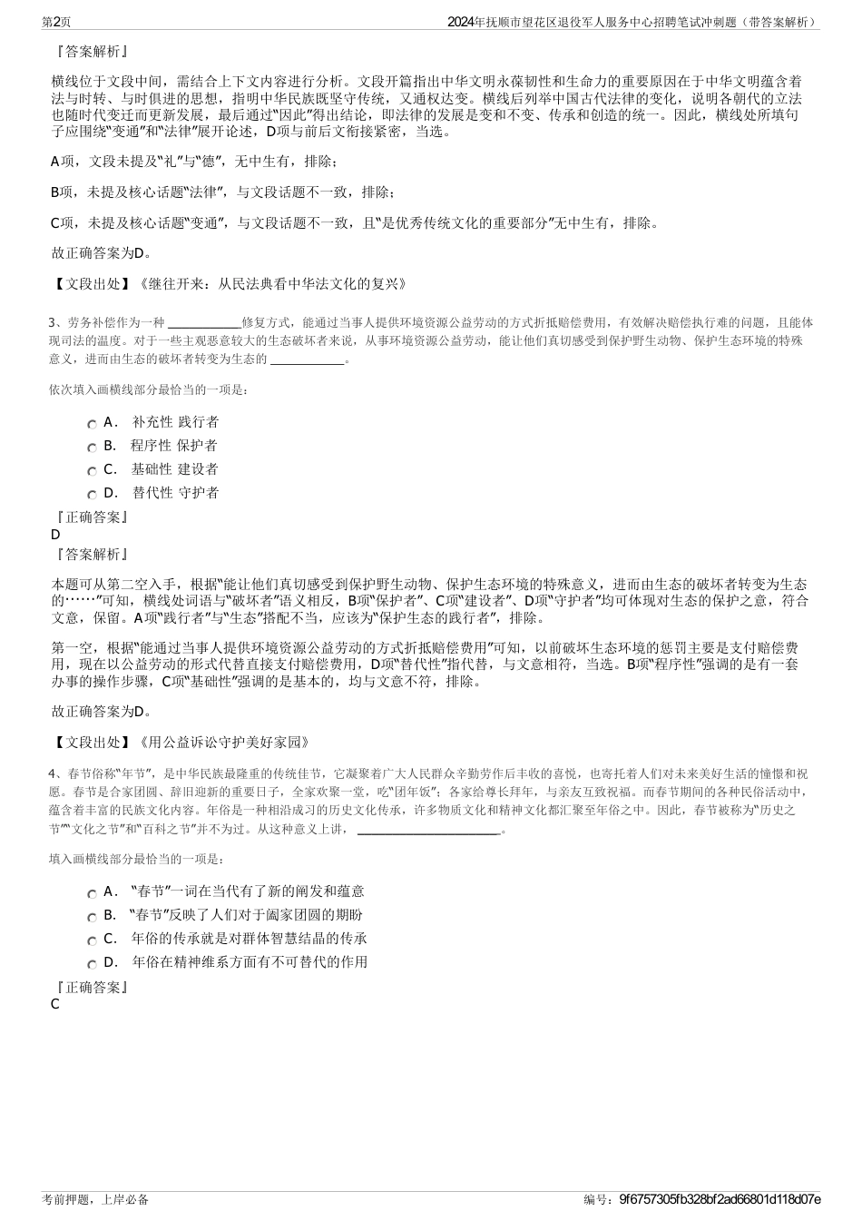 2024年抚顺市望花区退役军人服务中心招聘笔试冲刺题（带答案解析）_第2页