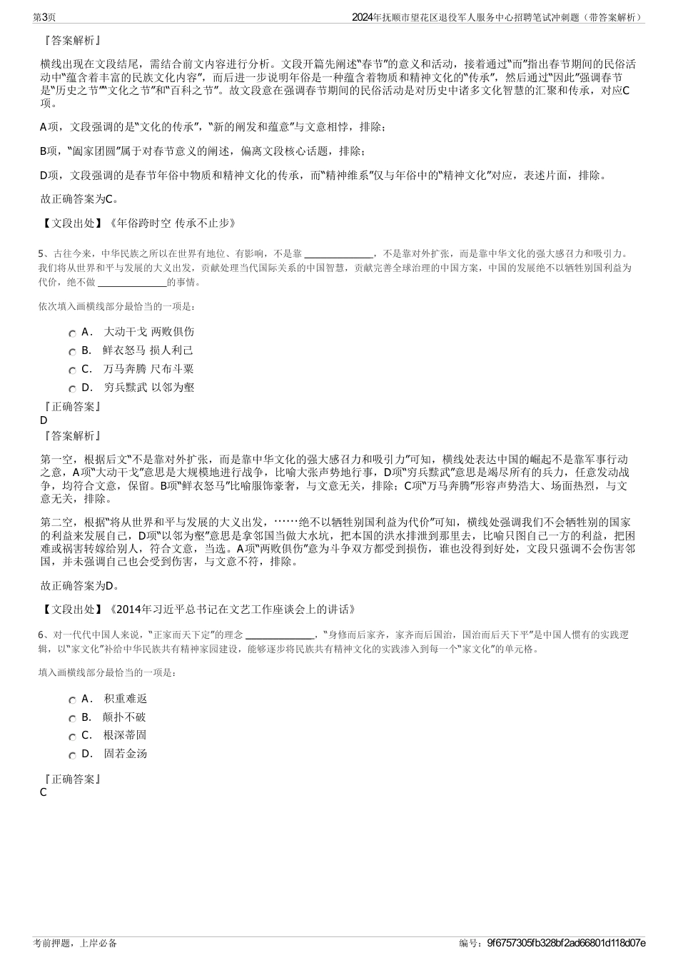 2024年抚顺市望花区退役军人服务中心招聘笔试冲刺题（带答案解析）_第3页