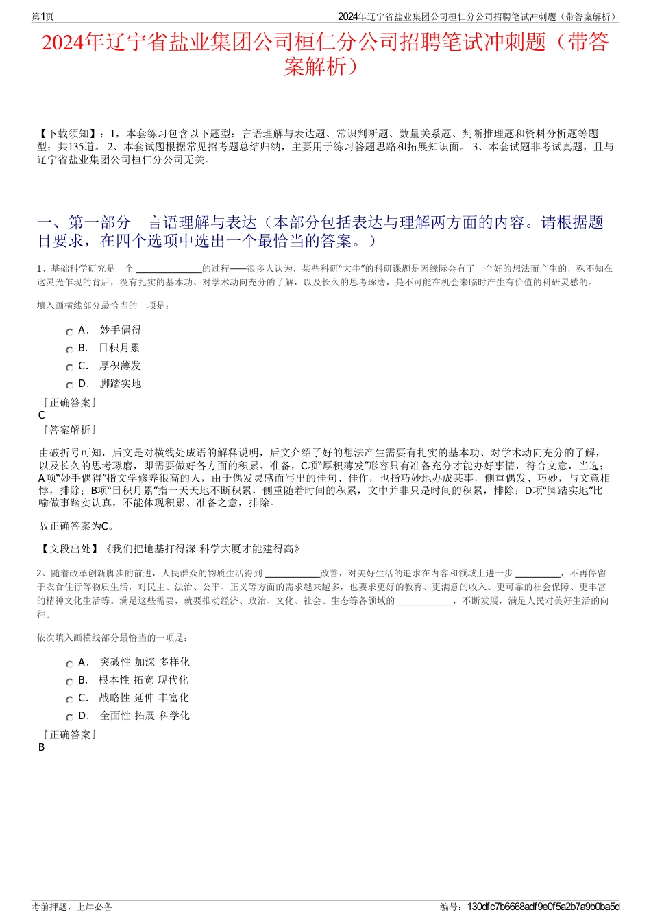 2024年辽宁省盐业集团公司桓仁分公司招聘笔试冲刺题（带答案解析）_第1页