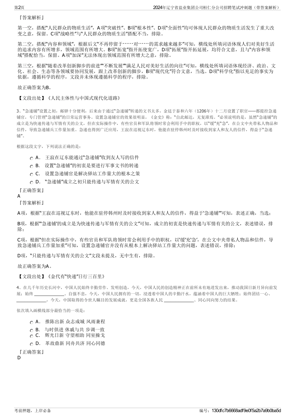 2024年辽宁省盐业集团公司桓仁分公司招聘笔试冲刺题（带答案解析）_第2页