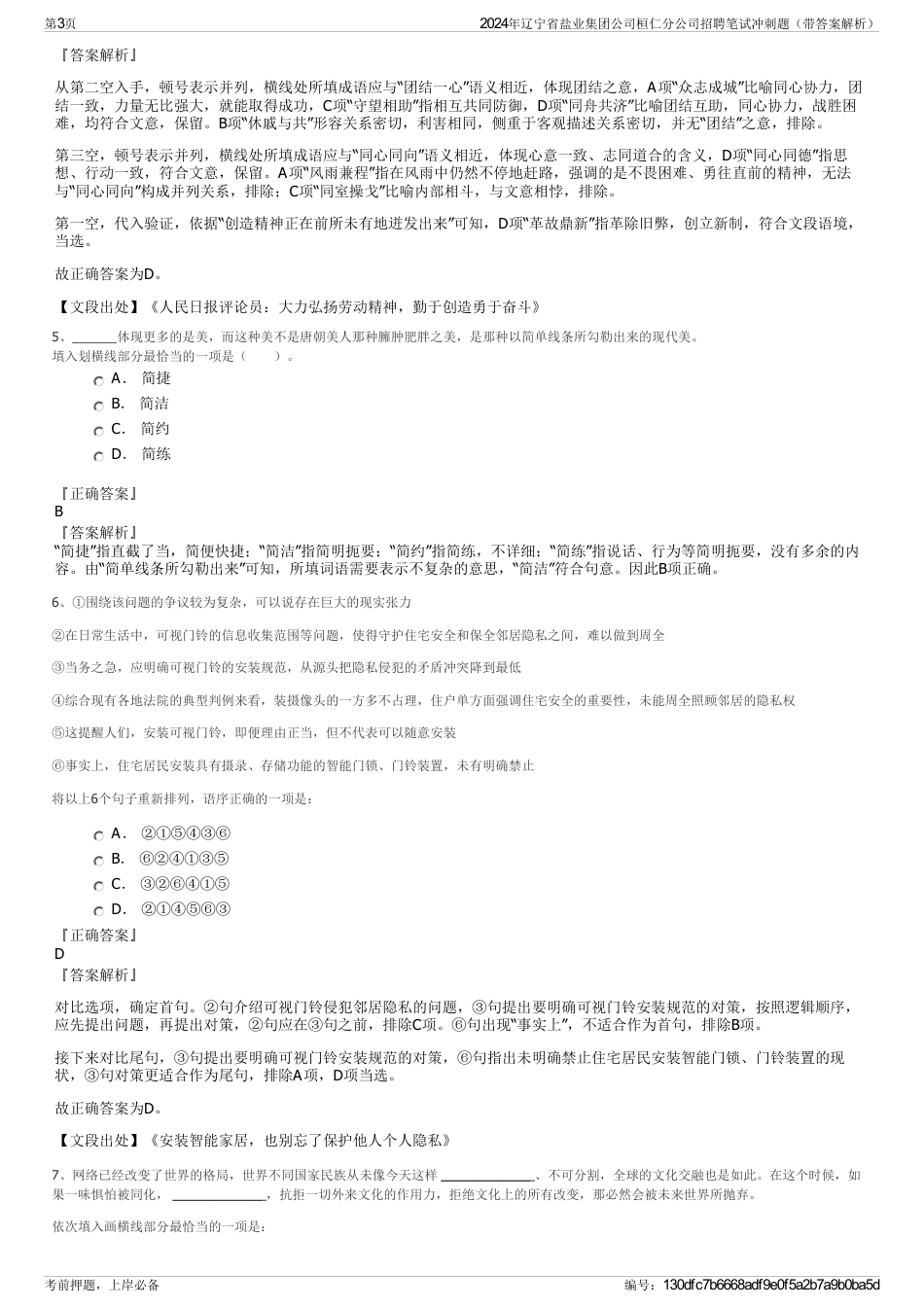 2024年辽宁省盐业集团公司桓仁分公司招聘笔试冲刺题（带答案解析）_第3页