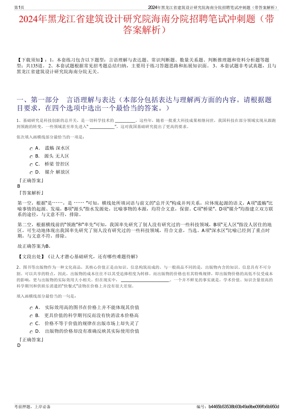 2024年黑龙江省建筑设计研究院海南分院招聘笔试冲刺题（带答案解析）_第1页