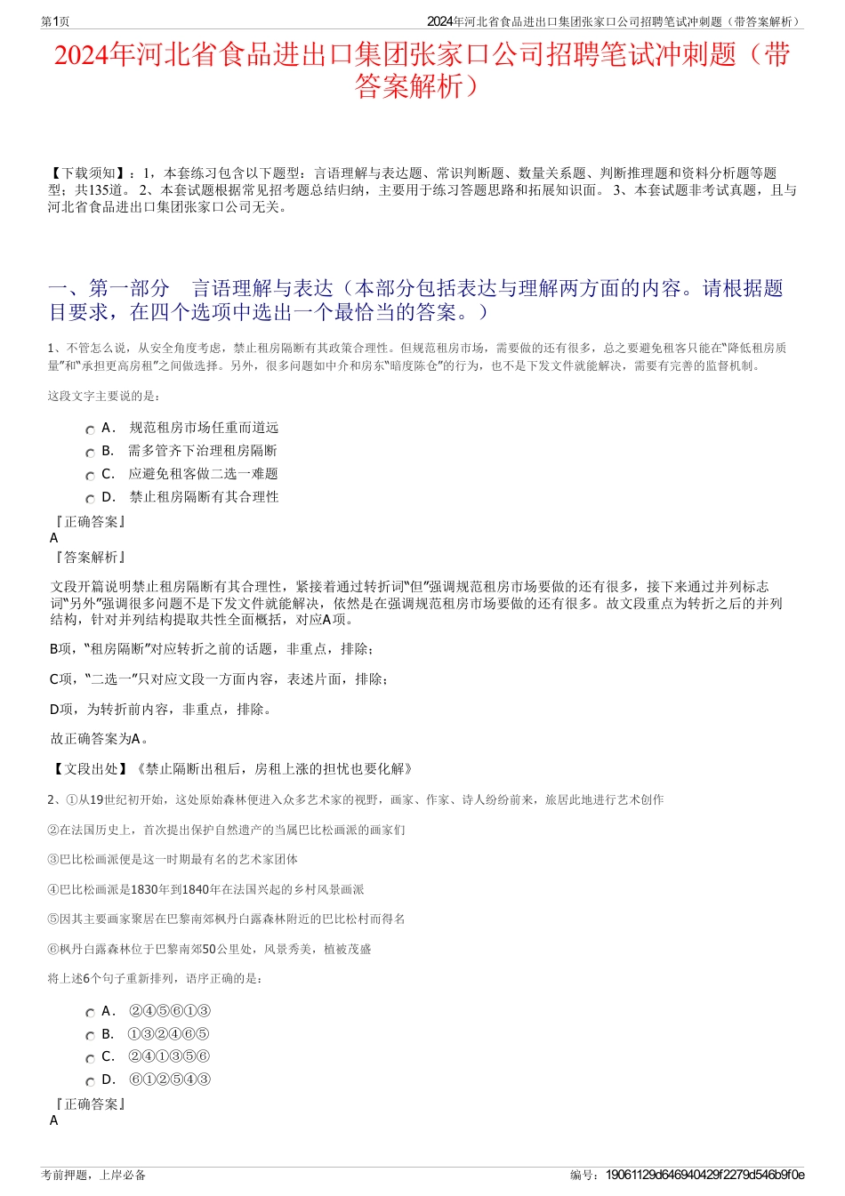 2024年河北省食品进出口集团张家口公司招聘笔试冲刺题（带答案解析）_第1页