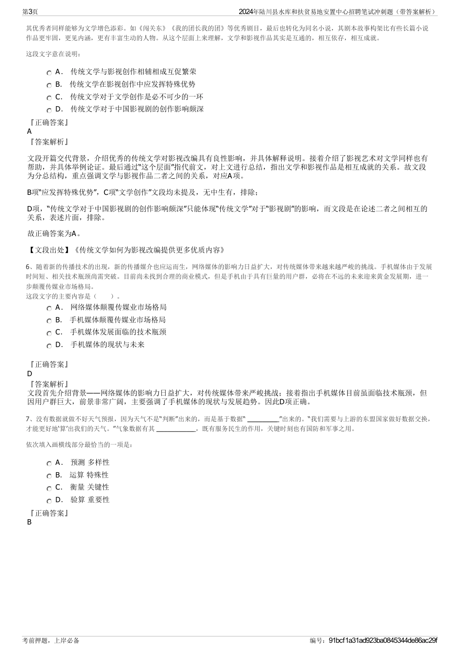 2024年陆川县水库和扶贫易地安置中心招聘笔试冲刺题（带答案解析）_第3页