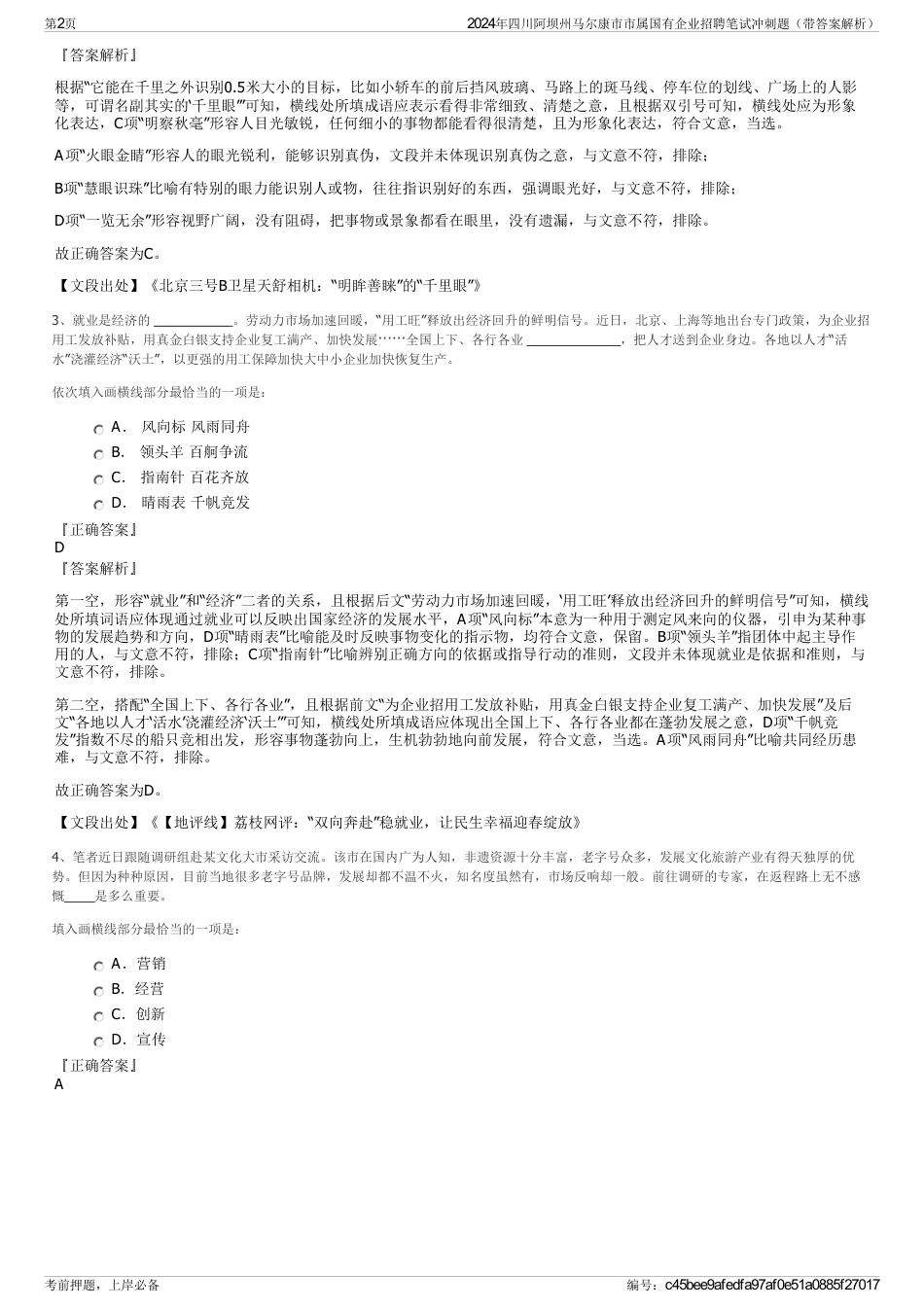 2024年四川阿坝州马尔康市市属国有企业招聘笔试冲刺题（带答案解析）_第2页