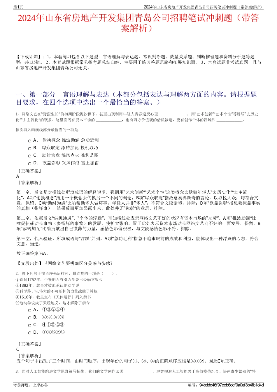 2024年山东省房地产开发集团青岛公司招聘笔试冲刺题（带答案解析）_第1页