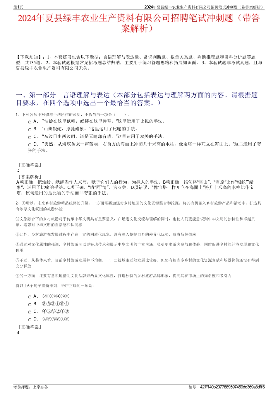 2024年夏县绿丰农业生产资料有限公司招聘笔试冲刺题（带答案解析）_第1页