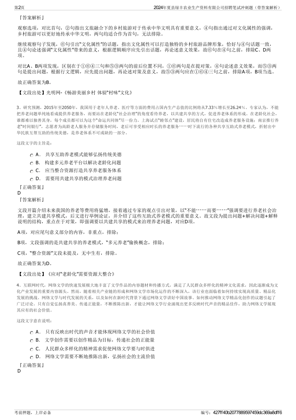 2024年夏县绿丰农业生产资料有限公司招聘笔试冲刺题（带答案解析）_第2页