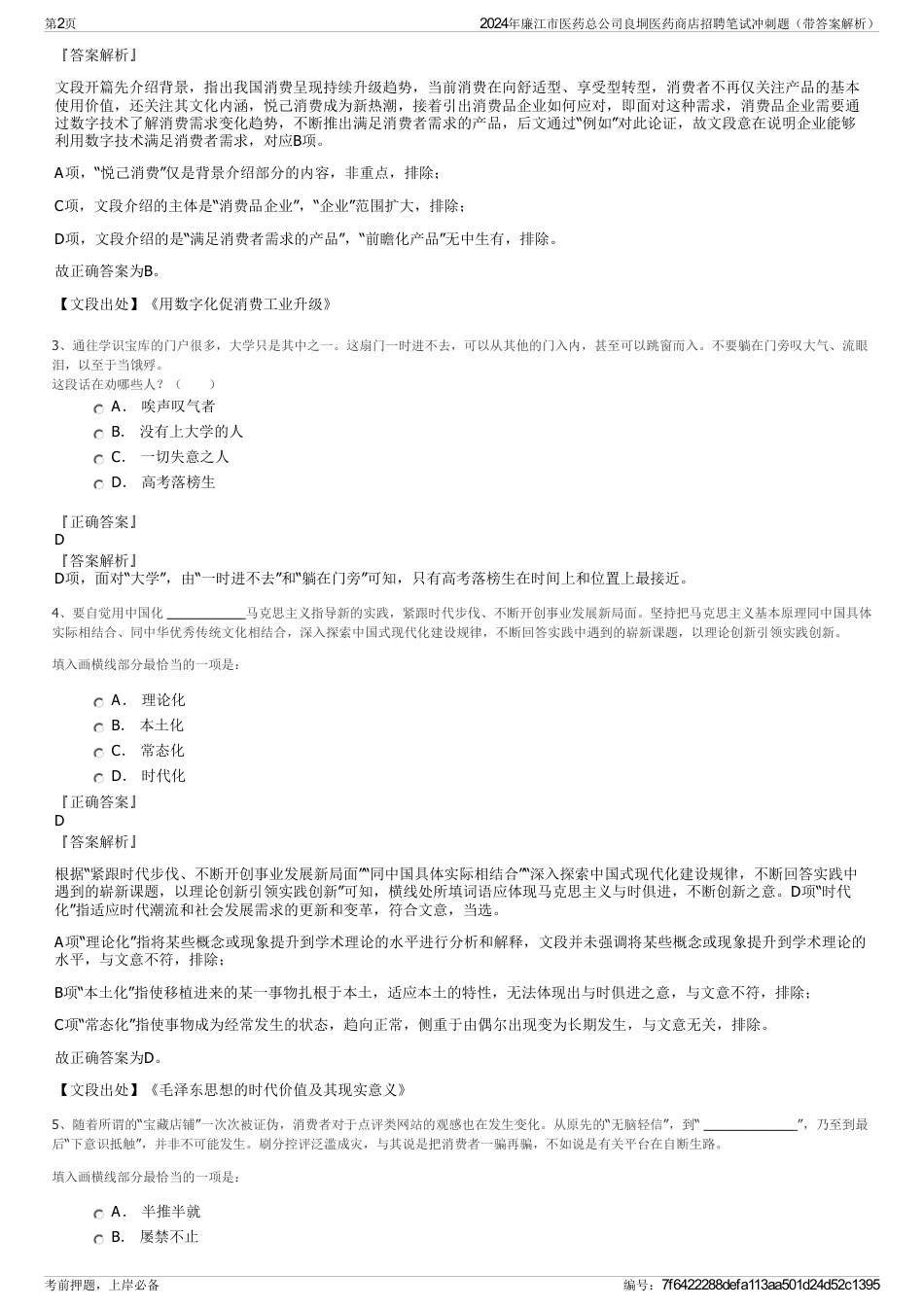 2024年廉江市医药总公司良垌医药商店招聘笔试冲刺题（带答案解析）_第2页