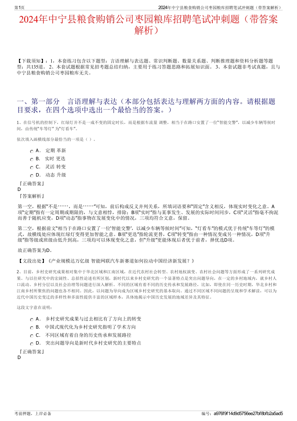 2024年中宁县粮食购销公司枣园粮库招聘笔试冲刺题（带答案解析）_第1页