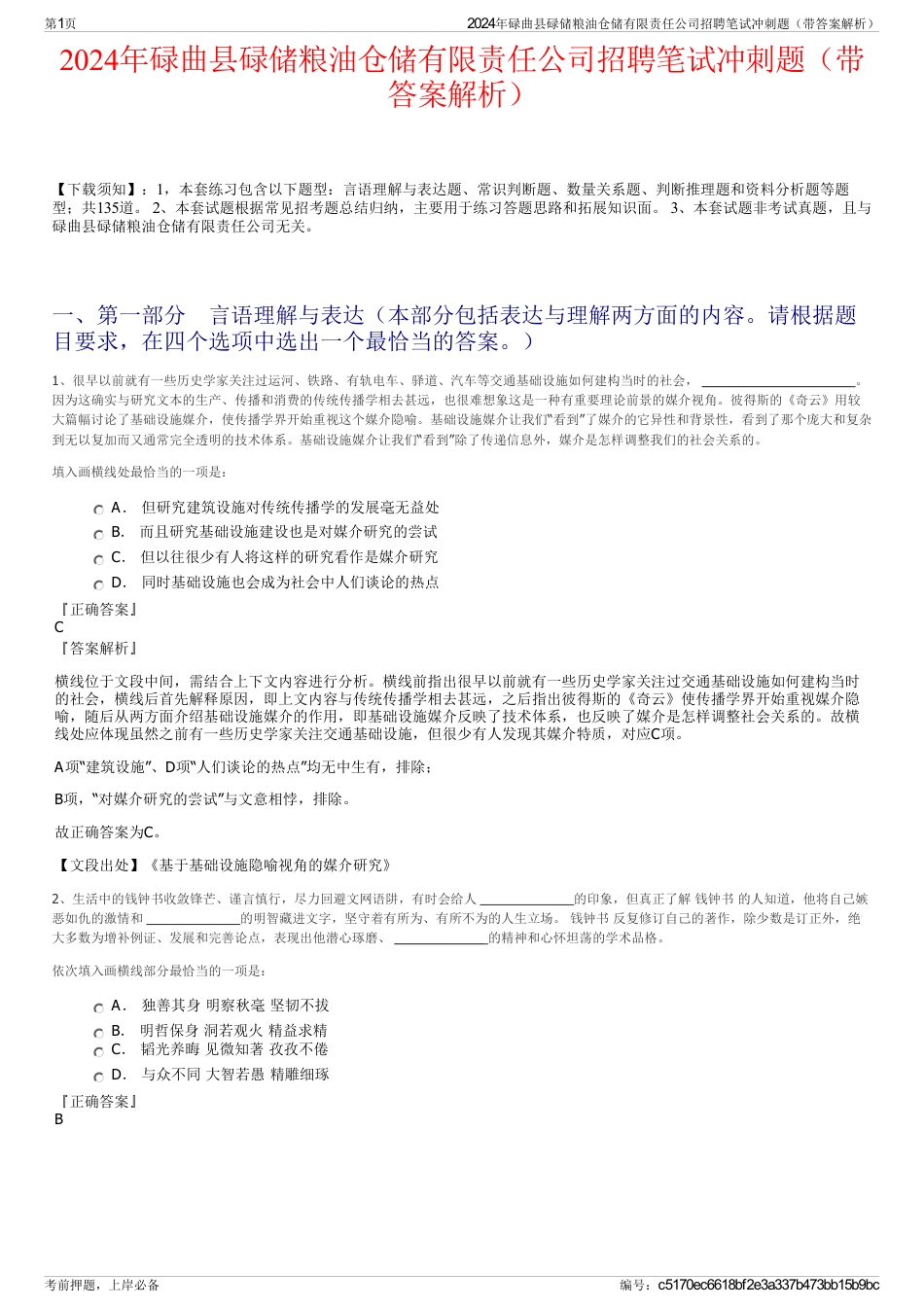 2024年碌曲县碌储粮油仓储有限责任公司招聘笔试冲刺题（带答案解析）_第1页
