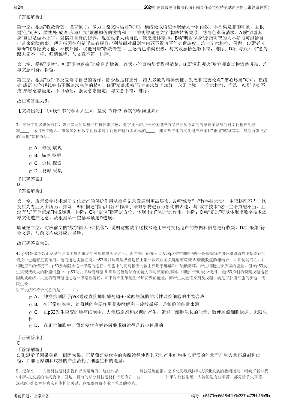 2024年碌曲县碌储粮油仓储有限责任公司招聘笔试冲刺题（带答案解析）_第2页