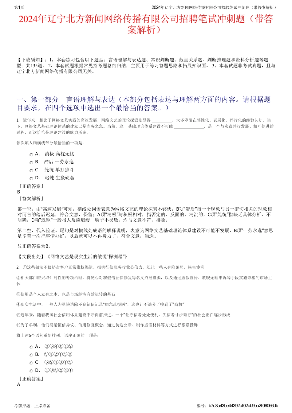 2024年辽宁北方新闻网络传播有限公司招聘笔试冲刺题（带答案解析）_第1页