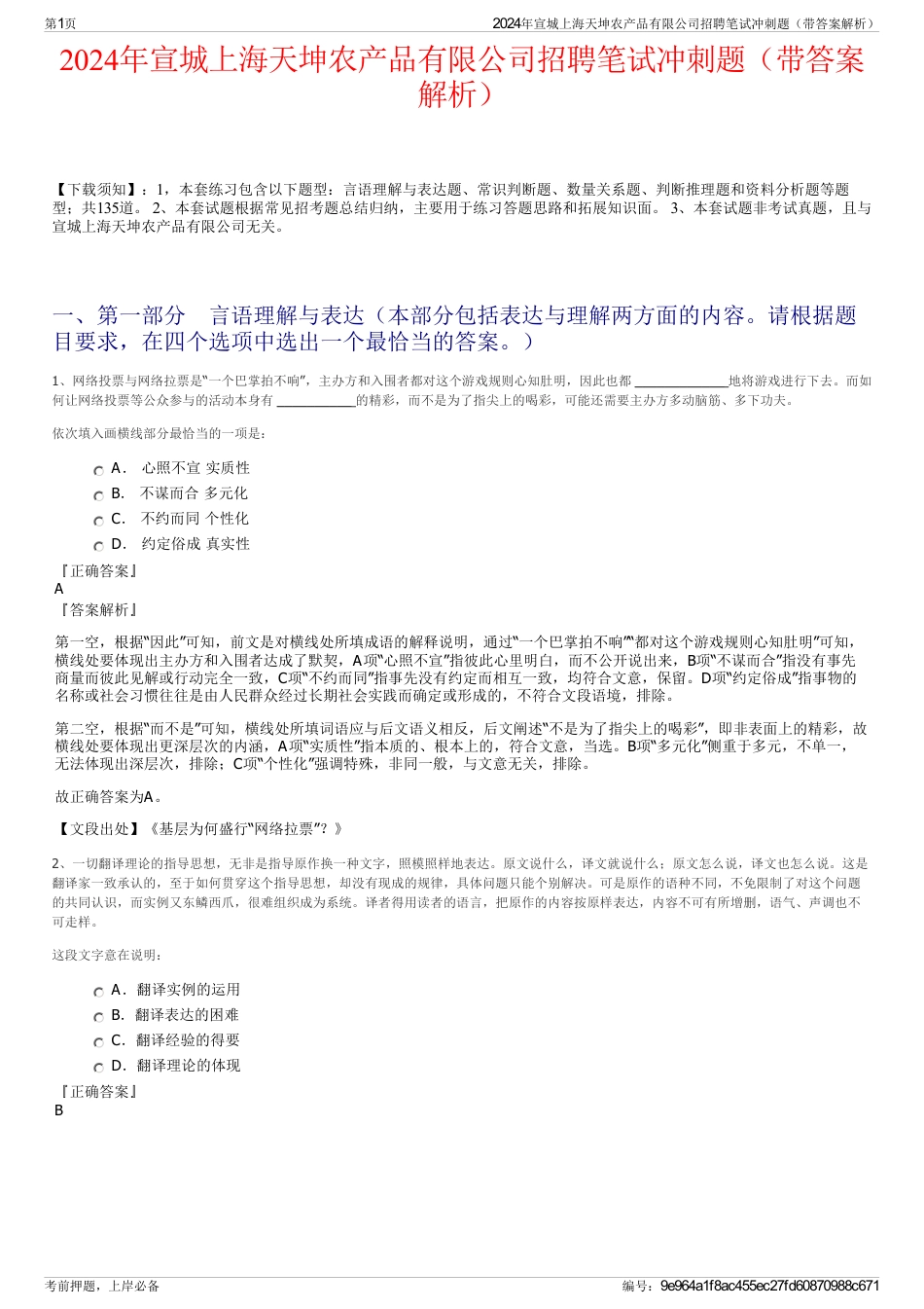 2024年宣城上海天坤农产品有限公司招聘笔试冲刺题（带答案解析）_第1页