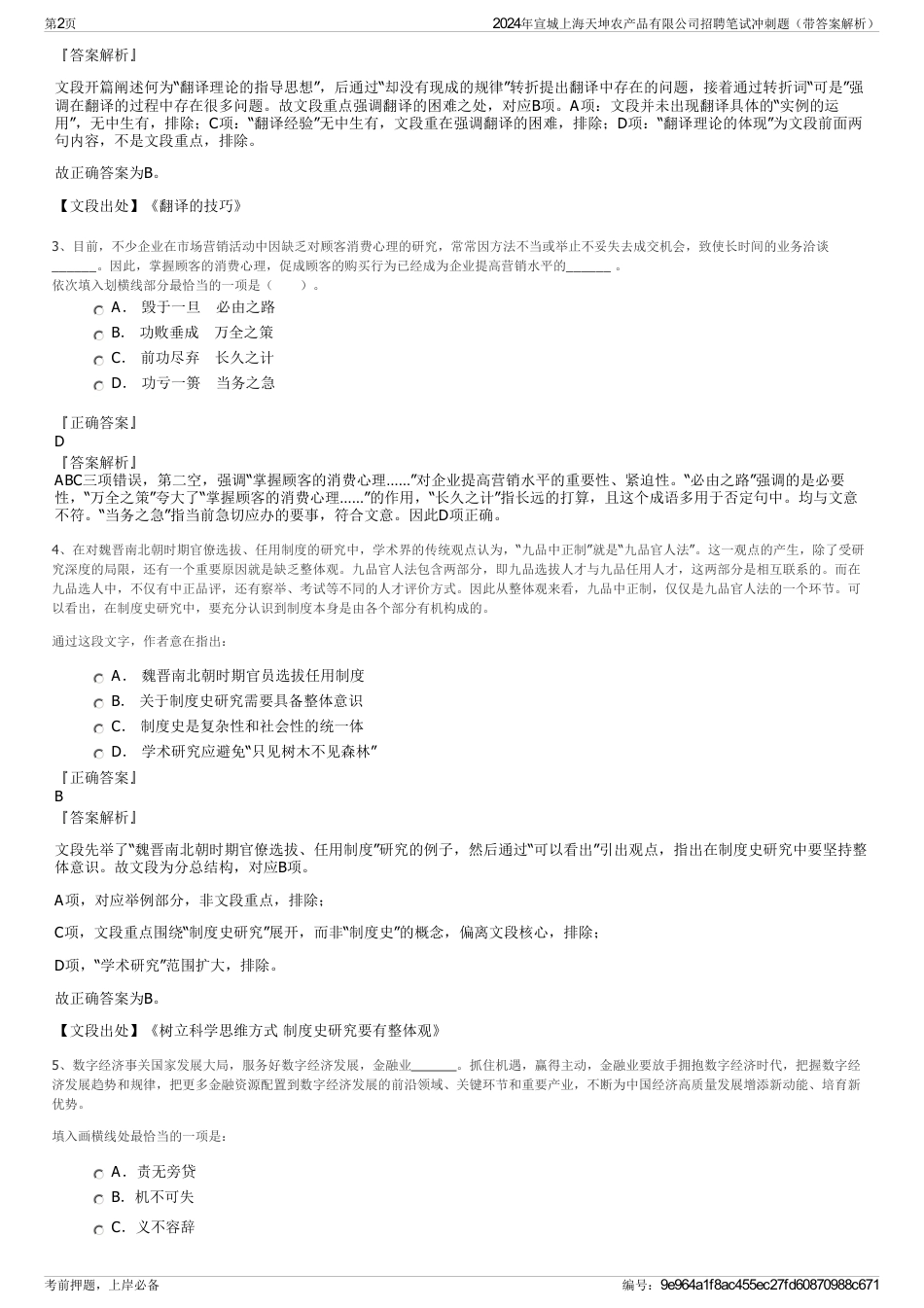 2024年宣城上海天坤农产品有限公司招聘笔试冲刺题（带答案解析）_第2页