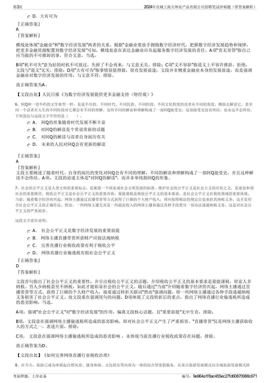 2024年宣城上海天坤农产品有限公司招聘笔试冲刺题（带答案解析）_第3页