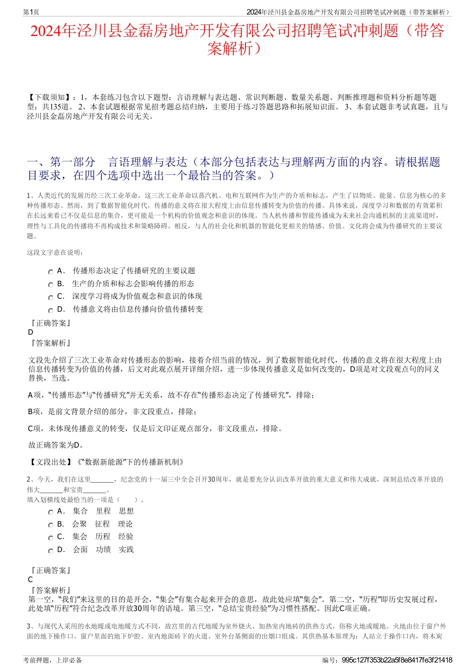 2024年泾川县金磊房地产开发有限公司招聘笔试冲刺题（带答案解析）_第1页