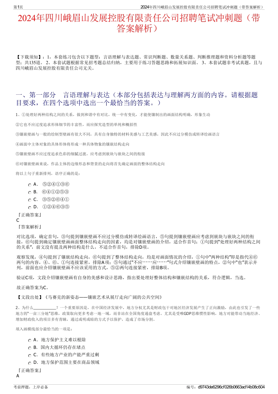 2024年四川峨眉山发展控股有限责任公司招聘笔试冲刺题（带答案解析）_第1页