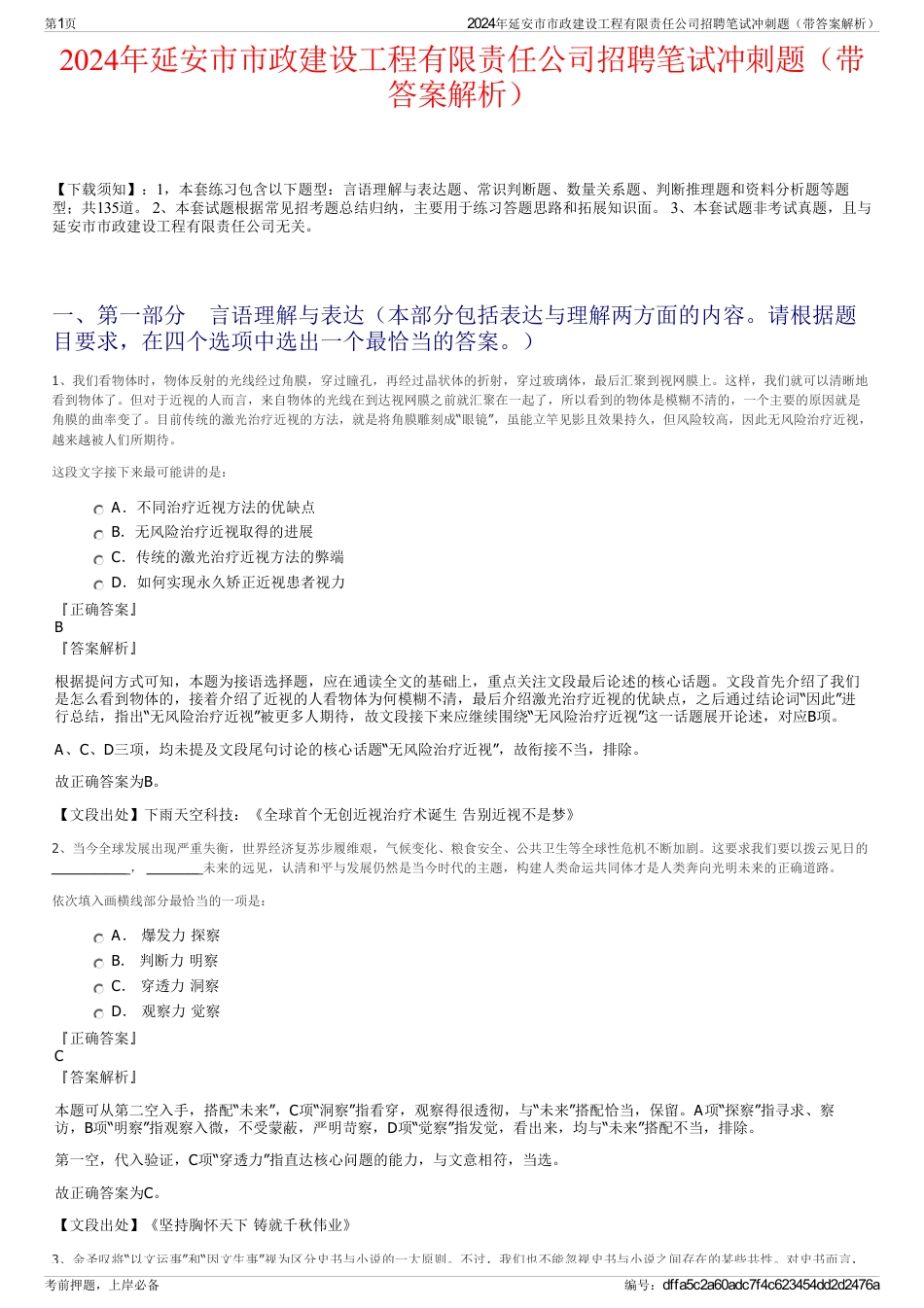 2024年延安市市政建设工程有限责任公司招聘笔试冲刺题（带答案解析）_第1页
